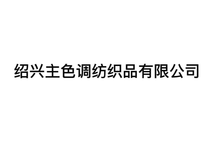 法定代表人陳重陽,公司經營范圍包括:批發,零售:針紡織品,輕紡原料